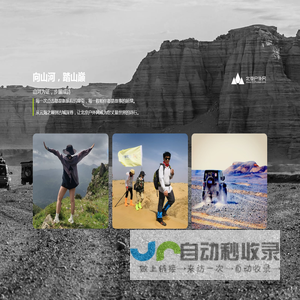 北京户外网_北京户外游_北京驴友论坛_京郊游_北京假期旅行_北京自驾游_北京自助游