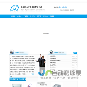 北京明力空调设备有限公司
