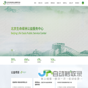 北京生命绿洲公益服务中心