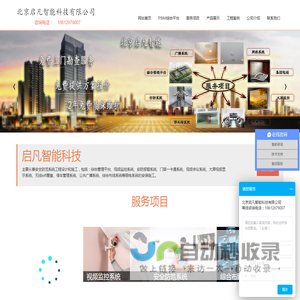 北京启凡智能科技有限公司 -  北京专业弱电安防工程公司