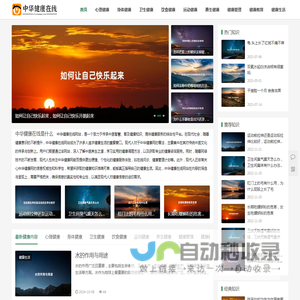 中华健康在线 - 分享普罗大众健康知识与健康管理大全