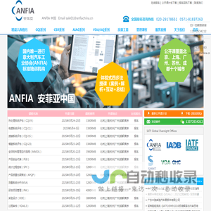 广州安菲亚企业管理咨询有限公司-六西格玛培训|DFSS培训|IE培训|CQI－9,－11,－12,－15,－17,－23,－27培训｜BIQS培训｜MMOG培训｜PSB培训｜Formel Q培训|福特Q1培训