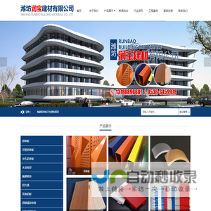 潍坊润宝建材有限公司-铝单板_铝方通_双曲铝板_木纹转印_氟碳喷涂