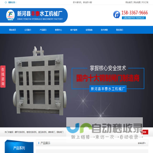 铸铁镶铜圆闸门-铸铁方闸门-移动抓斗式清污机-新河县丰泰水工机械厂