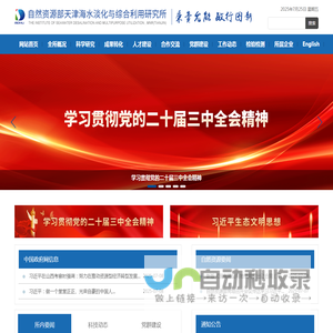 自然资源部天津海水淡化与综合利用研究所