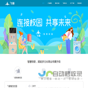 共享洗衣机_直饮水_空气能热泵洗浴_校园后勤BOT服务_飞普智慧校园
