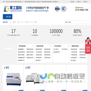 东莞市鹭工精密仪器有限公司,恒温恒湿试验箱,拉力试验机,平板硫化仪,水平垂直燃烧试验箱,模拟汽车运输振动台,纸箱抗压试验机