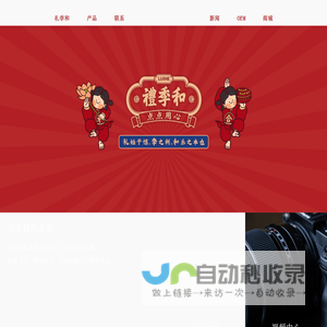 山东礼季和食品有限公司