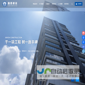 南通鑫恩建设工程有限公司
