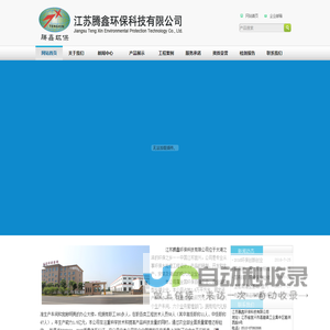 江苏腾鑫环保科技有限公司-公司简介