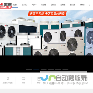 志高空气能热泵_广东高而美制冷设备有限公司_空气能十大品牌