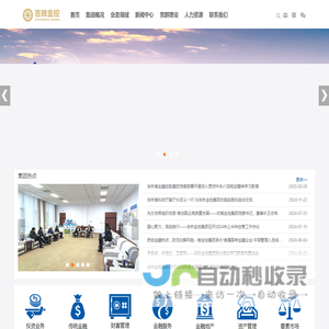 吉林省金融控股集团股份有限公司