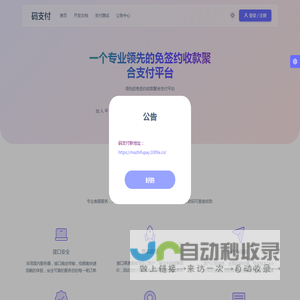 码支付 - 一个专业领先的免签约收款聚合支付平台