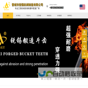 锻造斗齿-铸造斗齿-耐磨斗齿厂家-晋城市锐锡机械制造有限公司