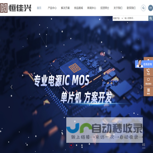 深圳市恒佳兴电子有限公司-充电IC|电源IC|升压IC|MOS管|单片机