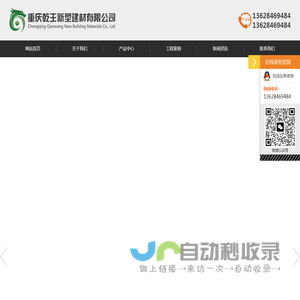 重庆乾王新型建材有限公司