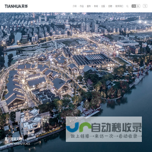 上海天华建筑设计有限公司官网-城市规划景观室内装修设计-天华集团