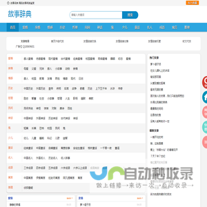 故事辞典 - 故事大全 - 故事词典网