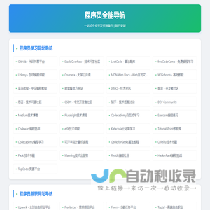 程序员导航网 | 码农必备工具网址大全
