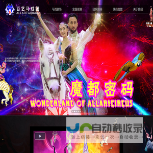 百艺马戏团-ALLARTCIRCUS——国际金奖演出团队