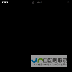 【IMAX特点】什么是IMAX