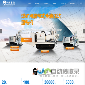 山东华商金沅智能设备有限公司-三棱钻杆-防冲钻机-矿用封孔器