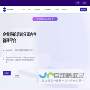 适合企业的现代无头内容管理平台 | MassCMS