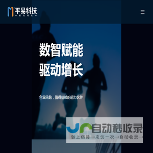 平易科技·驱动增长