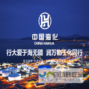 海化能源（山东）有限公司