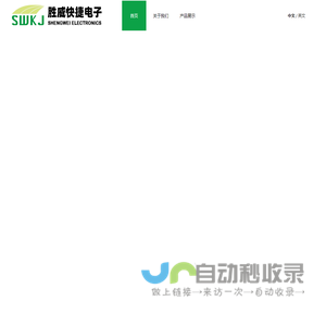 深圳市胜威快捷电子有限公司