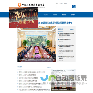 中国人民对外友好协会