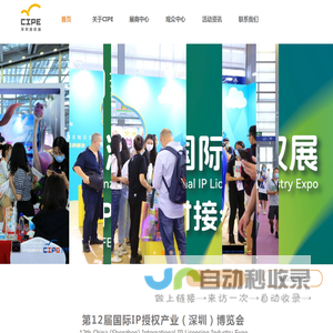 国际IP授权产业（深圳）博览会