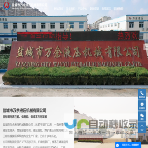 盐城市万余液压机械有限公司
