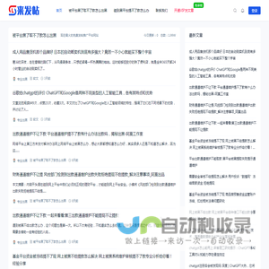 被平台黑了取不了款怎么出黑•现在最火的免费发帖推广平台网站