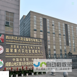 四川科志人防设备股份有限公司