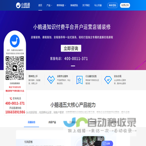 小鹅通客服电话：4000011371 - 小鹅通客服-小鹅通开通热线-小鹅通服务商