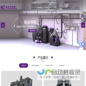 KESSEL科赛尔油脂分离器/油水分离器/一体化隔油提升装置/污水提升器/止回阀