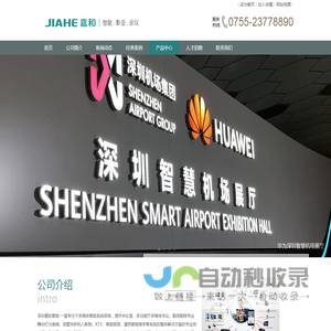 深圳嘉和智能