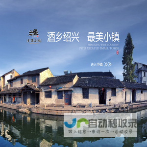 绍兴黄酒小镇