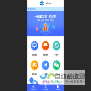 微企建站