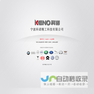 宁波科诺精工科技有限公司