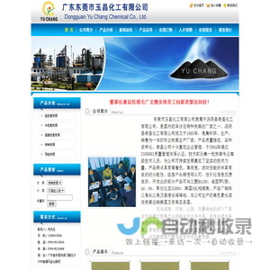 广东东莞市玉昌化工有限公司