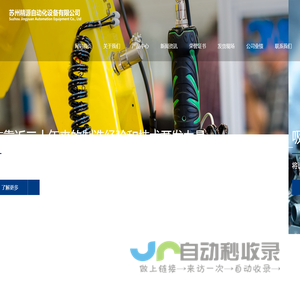 苏州精源自动化设备有限公司