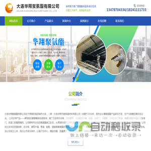 大连华翔聚氨酯有限公司