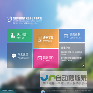 瑞安市质量技术监督检测研究院