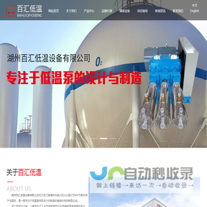 湖州百汇低温设备有限公司