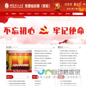 欢迎访问西安理工大学党委组织部