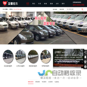 广州租车-广州租车公司-广州旅游包车-广州租车网-广州市温馨汽车租赁有限公司