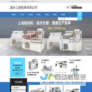 温州上进机械有限公司-上进热缩膜包装机