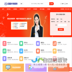 中国升学规划网-高考志愿填报指导_高中选科_研学专业平台 网站